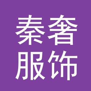 义乌市秦奢服饰有限公司