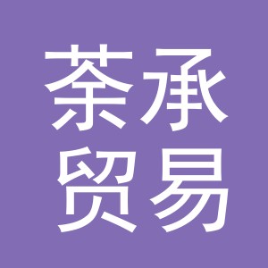 义乌市荼承贸易有限公司