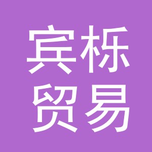 义乌市宾栎贸易有限公司