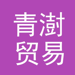 义乌市青澍贸易有限公司