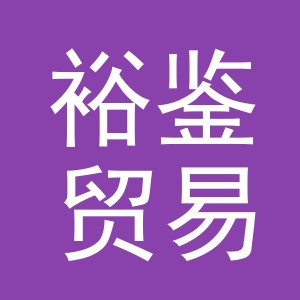 义乌市裕鉴贸易有限公司