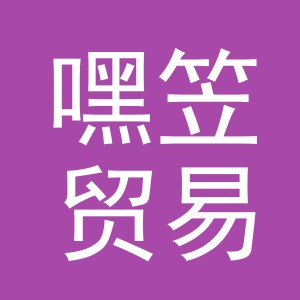 义乌市嘿笠贸易有限公司