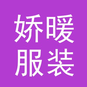 义乌市娇暖服装有限公司