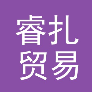 义乌市睿扎贸易有限公司