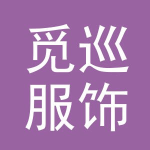 义乌市觅巡服饰有限公司