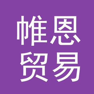 义乌市帷恩贸易有限公司