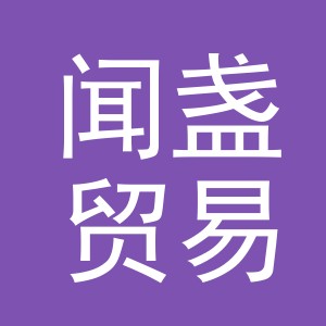 义乌市闻盏贸易有限公司