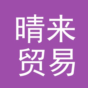 义乌市晴来贸易有限公司