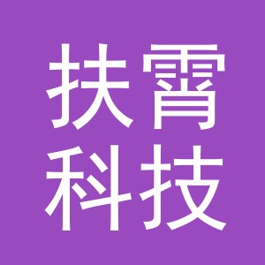 义乌市扶霄科技有限公司