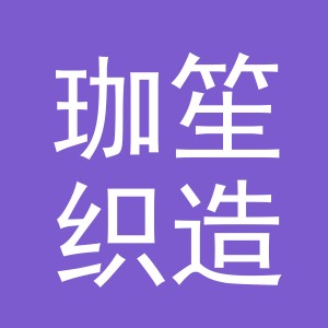 义乌市珈笙织造有限公司