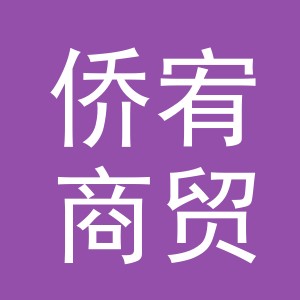 义乌市侨宥商贸有限公司