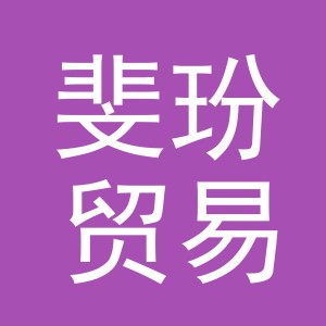 义乌市斐玢贸易有限公司