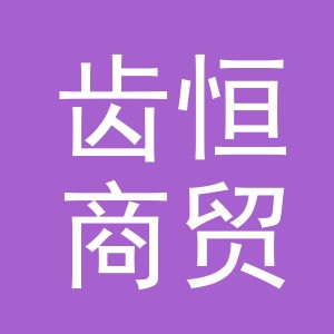义乌市齿恒商贸有限公司