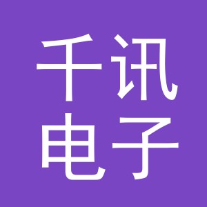 义乌千讯电子商务有限公司
