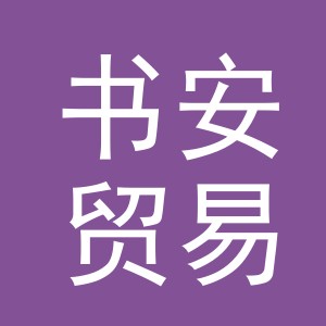 义乌市书安贸易有限公司