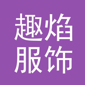 义乌市趣焰服饰有限公司