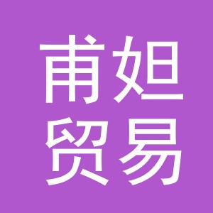 义乌市甫妲贸易有限公司