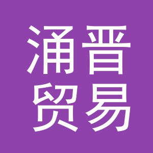 义乌市涌晋贸易有限公司