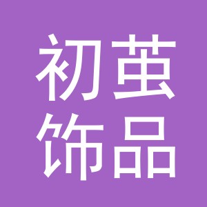 义乌市初茧饰品有限公司