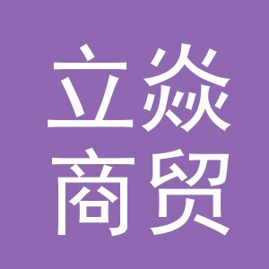 义乌市立焱商贸有限公司