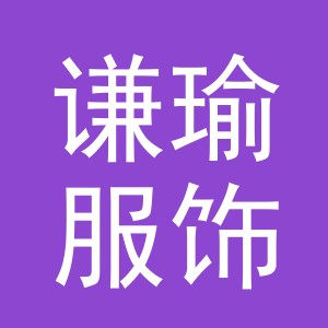 义乌市谦瑜服饰有限公司