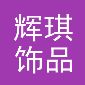 义乌市辉琪饰品有限公司