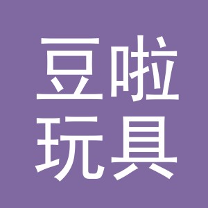 义乌市豆啦玩具有限公司