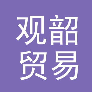 义乌市观韶贸易有限公司
