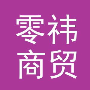 义乌市零祎商贸有限公司