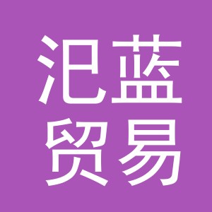 义乌市汜蓝贸易有限公司