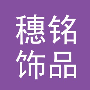 义乌市穗铭饰品有限公司