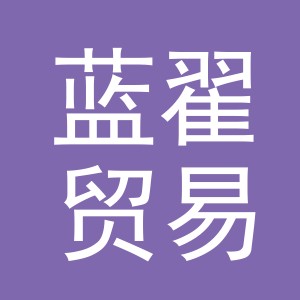 义乌市蓝翟贸易有限公司