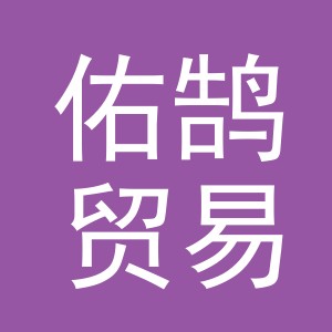 义乌市佑鹄贸易有限公司