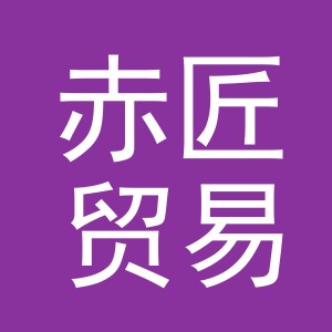 义乌市赤匠贸易有限公司