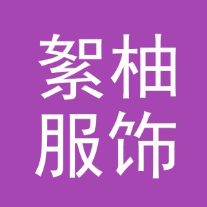 义乌市絮柚服饰有限公司