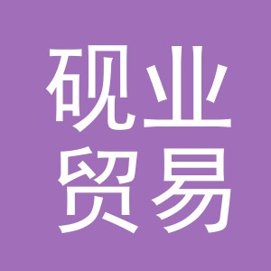 义乌市砚业贸易有限公司