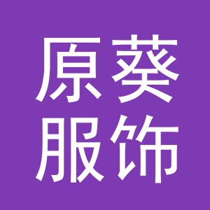 义乌市原葵服饰有限公司