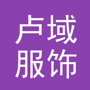 义乌市卢域服饰有限公司