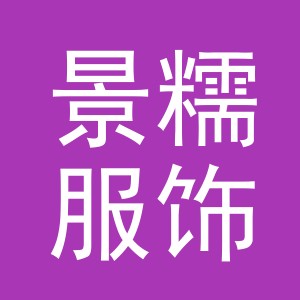 义乌市景糯服饰有限公司
