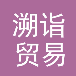 义乌市溯诣贸易有限公司