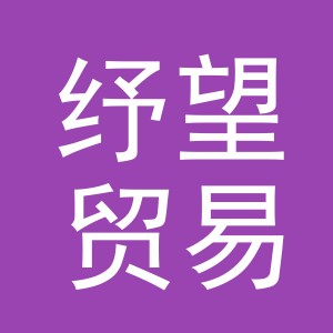 义乌市纾望贸易有限公司
