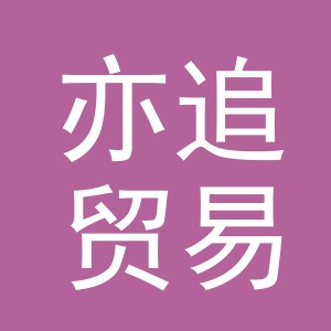 义乌市亦追贸易有限公司