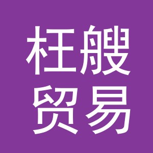 义乌市枉艘贸易有限公司