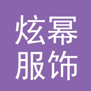 义乌市炫幂服饰有限公司