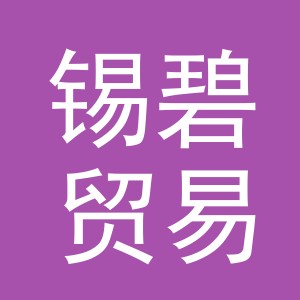 义乌市锡碧贸易有限公司