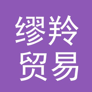 义乌市缪羚贸易有限公司