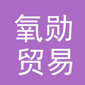 义乌市氧勋贸易有限公司