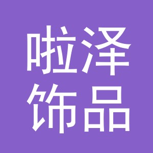 义乌市啦泽饰品有限公司