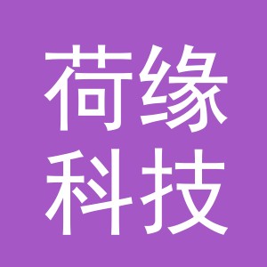 义乌市荷缘科技有限公司