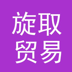 义乌市旋取贸易有限公司
